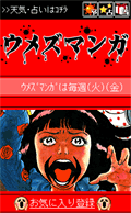 楳図かずおの 「ウメズマンガ」 楳図かずおの 「ウメズマンガ」