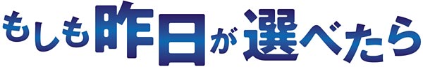 もしも昨日が選べたら もしも昨日が選べたら