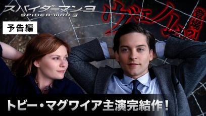『スパイダーマン™３』デジタル配信中／ブルーレイ&DVD発売中