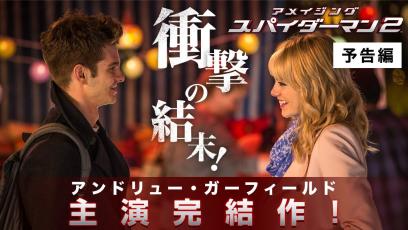 『アメイジング・スパイダーマン２™』デジタル配信中／ブルーレイ&DVD発売中