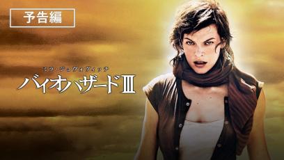 予告編『バイオハザードⅢ』デジタル配信中／ブルーレイ&DVD発売中