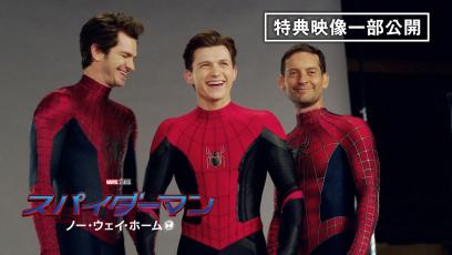 3人のスパイダーマン集結の貴重なメイキング＆インタビュー映像初公開！『スパイダーマン：ノー・ウェイ・ホーム』3月23日（水）デジタル配信開始-/-4月27日（水）ブルーレイ&DVD発売