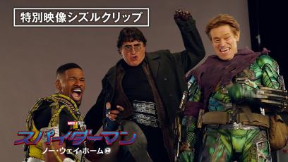 映像特典シズルクリップ『スパイダーマン：ノー・ウェイ・ホーム』3月23日（水）デジタル配信開始-/-4月27日（水）ブルーレイ&DVD発売