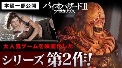 【本編一部公開】映画『バイオハザードⅡ　アポカリプス』＜すべてが前作を超えた！緊迫と衝撃が増殖するサバイバル・アクション第2弾＞