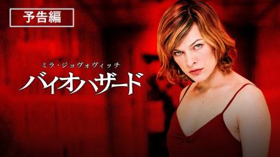 予告編『バイオハザード』デジタル配信中／ブルーレイ&DVD発売中