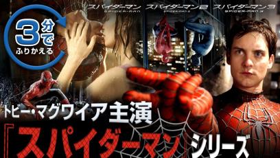 【トビー・マグワイア主演版】3分でふりかえる『スパイダーマン』シリーズ『スパイダーマン：ノー・ウェイ・ホーム』デジタル配信中／4/27(水)ブルーレイ&DVD発売記念！〉