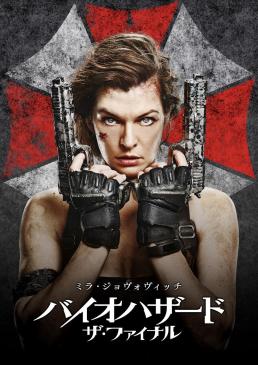 バイオハザード：ザ・ファイナル