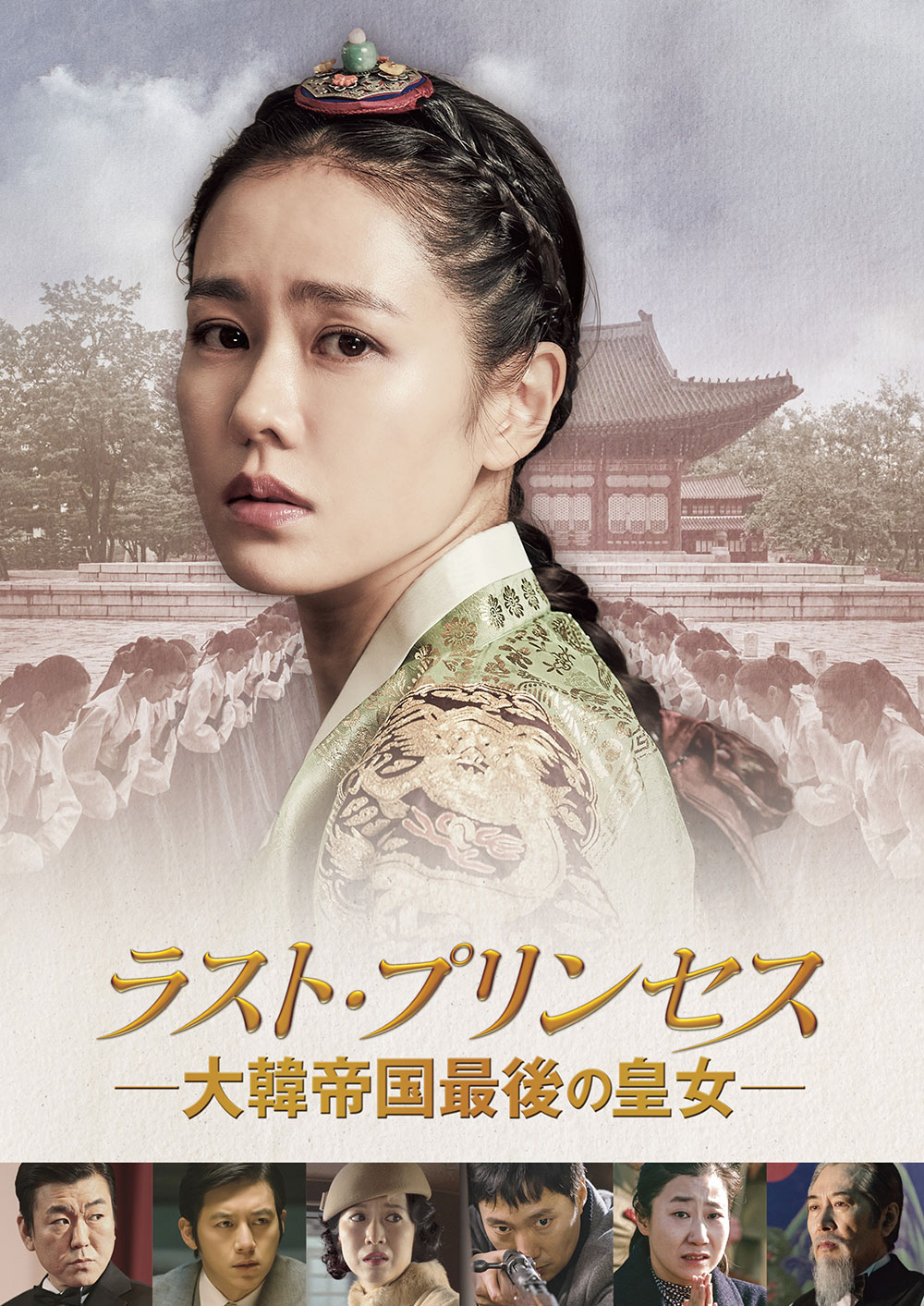 ラスト・プリンセス 大韓帝国最後の皇女 [DVD]